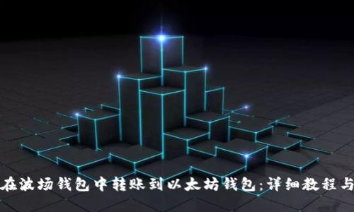 如何在波场钱包中转账到以太坊钱包：详细教程与技巧