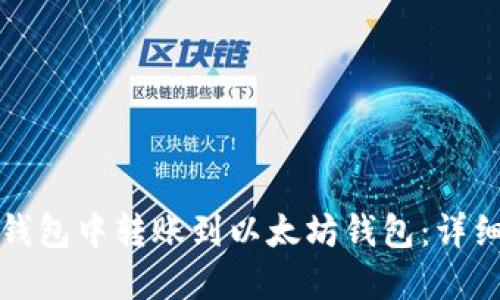 如何在波场钱包中转账到以太坊钱包：详细教程与技巧