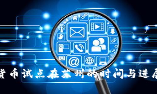 数字货币试点在苏州的时间与进展分析