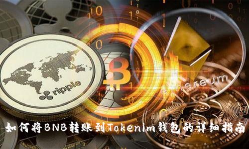 如何将BNB转账到Tokenim钱包的详细指南
