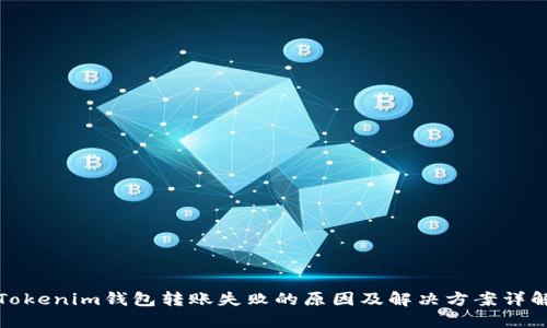 Tokenim钱包转账失败的原因及解决方案详解