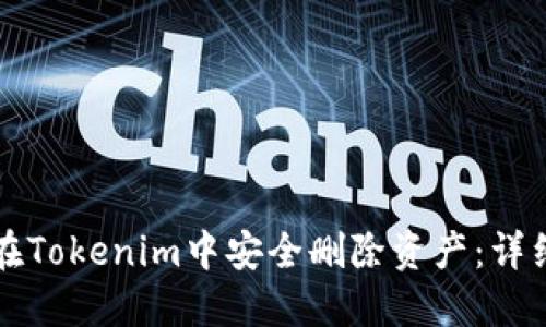 如何在Tokenim中安全删除资产：详细指南