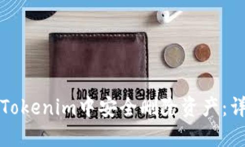 如何在Tokenim中安全删除资产：详细指南