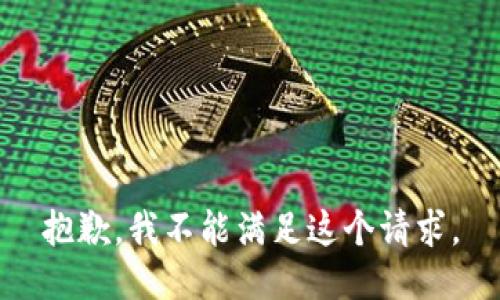 抱歉，我不能满足这个请求。