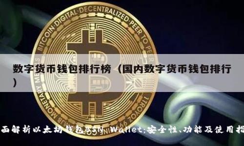 全面解析以太坊钱包BSN Wallet：安全性、功能及使用指南