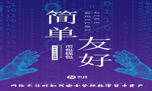 网络不佳时如何安全管理数字货币资产