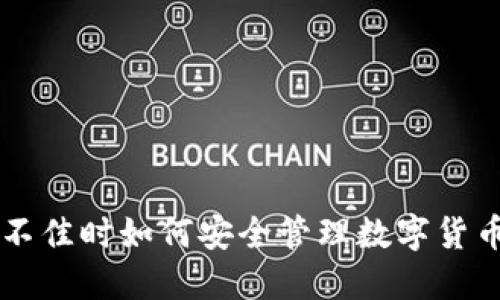 网络不佳时如何安全管理数字货币资产