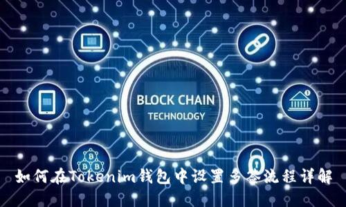 如何在Tokenim钱包中设置多签流程详解