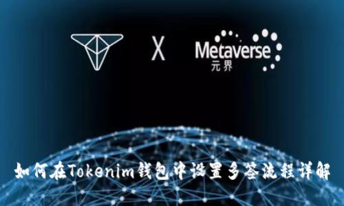 如何在Tokenim钱包中设置多签流程详解