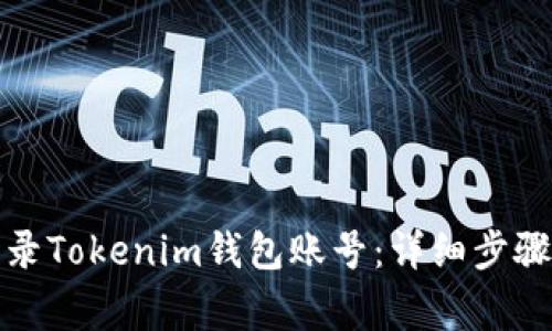 如何安全登录Tokenim钱包账号：详细步骤与注意事项