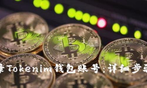 如何安全登录Tokenim钱包账号：详细步骤与注意事项