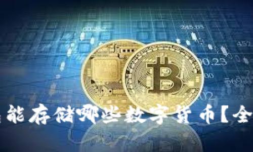 以太坊冷钱包能存储哪些数字货币？全面解析与推荐
