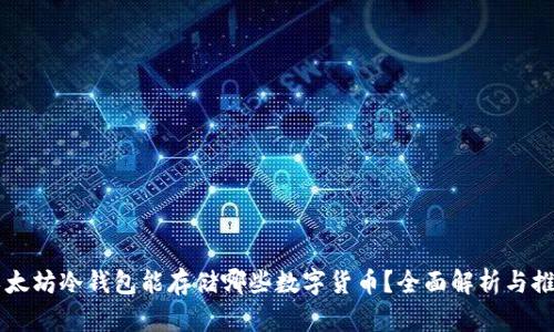 以太坊冷钱包能存储哪些数字货币？全面解析与推荐