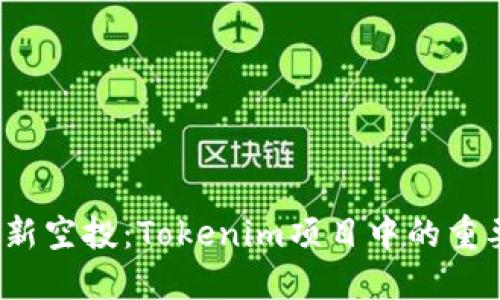 2020年最新空投：Tokenim项目中的重要代币详解