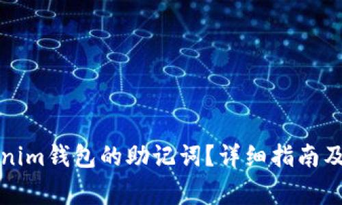 如何找回Tokenim钱包的助记词？详细指南及常见问题解答