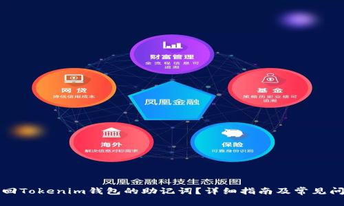 如何找回Tokenim钱包的助记词？详细指南及常见问题解答