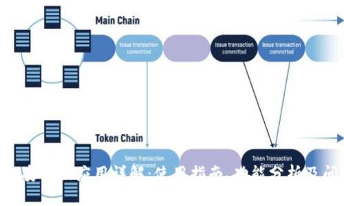 Tokenim安卓版应用详解：使用指南、功能分析及问题解答