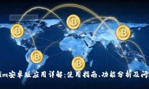 Tokenim安卓版应用详解：使用指南、功能分析及问题解答