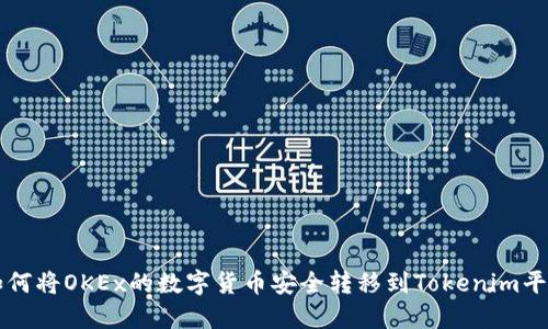 如何将OKEx的数字货币安全转移到Tokenim平台