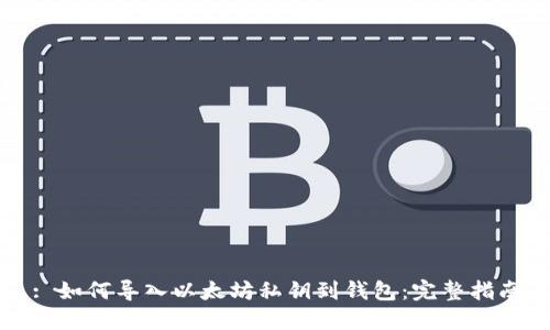 : 如何导入以太坊私钥到钱包：完整指南
