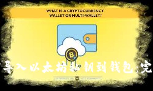 : 如何导入以太坊私钥到钱包：完整指南