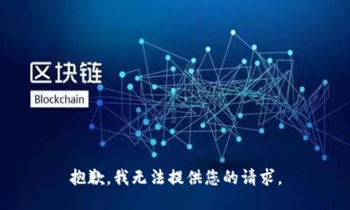 抱歉，我无法提供您的请求。