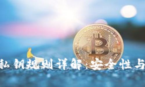 tokenim私钥规则详解：安全性与使用指南