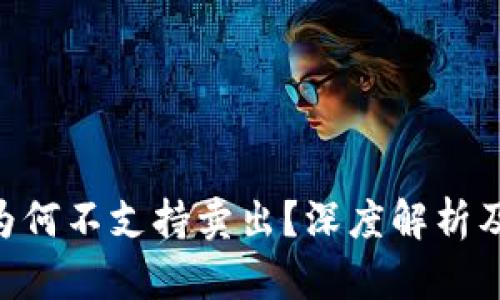 Tokenim为何不支持卖出？深度解析及应对策略