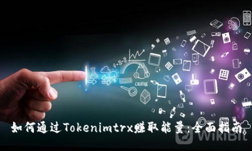 如何通过Tokenimtrx赚取能量：全面指南