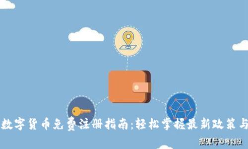 中央银行数字货币免费注册指南：轻松掌握最新政策与操作流程