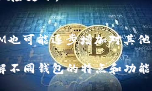 比特币可以放入TokenIM钱包吗？了解数字资产管理的最新趋势

比特币, TokenIM, 数字资产, 钱包, 加密货币/guanjianci

随着数字资产的普及，越来越多的用户开始关注不同类型的加密货币钱包。例如，TokenIM作为一个在区块链社区中备受关注的钱包应用，其支持的功能和安全性受到了许多用户的青睐。那么，比特币可不可以放入TokenIM钱包呢？在这篇文章中，我们将深入探讨这一问题，并全面介绍TokenIM的特点以及如何安全有效地管理和存储比特币等数字资产。同时，我们也会回答一些相关的问题，以帮助用户更好地理解加密货币钱包的使用。

TokenIM钱包简介
TokenIM是一款多功能的数字资产钱包，旨在为用户提供安全、便捷、快速的数字资产管理服务。它支持多种数字货币，包括以太坊、EOS、TRON等主流币种，同时也能够管理相关的代币。TokenIM不仅提供普通的钱包功能，还集成了DApp浏览器、交易所接口等多种实用工具，帮助用户更好地使用自己的数字资产。

比特币支持情况
首先，我们需要明确的是，TokenIM钱包本身并不原生支持比特币（BTC）。这是因为比特币采用的是与以太坊等其他代币不同的区块链技术，目前TokenIM主要是基于以太坊和其他兼容区块链的代币管理。因此，如果你想在TokenIM钱包中存储比特币，直接情况下是行不通的。
然而，有一种方法可以在TokenIM中管理与比特币相关的资产。例如，一些平台可能支持比特币的代币化版本，如Wrapped Bitcoin（WBTC），这是在以太坊区块链上发行的比特币代币。用户可以通过去中心化交易所或特定的平台将实际的比特币转化为WBTC，然后在TokenIM中存储和使用。

如何安全地管理比特币和其他数字资产
虽然TokenIM不支持原生比特币，但用户仍然可以借助其他钱包来管理不止一种数字资产。建议用户在管理大众资产如比特币时，使用专门为其量身定制的钱包。这些钱包通常提供了更具针对性的安全措施，如多重签名、冷存储等功能，以保护用户的资产。
首先，选择一个受信任的钱包是非常重要的。对于存储比特币，推荐使用权威的钱包如Ledger、Trezor等硬件钱包，或者Blockstream Green、Electrum等软件钱包。这些钱包提供了先进的安全性，并且会定期进行安全更新。
安全管理数字资产的另一个关键部分是定期备份和更新。无论选择哪种钱包，都要确保对私钥进行安全备份并存放在安全的地方。同时，定期更新钱包和相关应用，避免潜在的安全漏洞被利用。

常见问题解答

1. TokenIM与比特币的兼容性如何？
如上所述，TokenIM原生不支持比特币。但借助比特币所衍生的代币，用户仍然能在TokenIM中进行资产管理。对于计划在TokenIM中存储比特币的用户，应考虑使用其它已经兼容的钱包。

2. 持有比特币的用户如何选择合适的钱包？
持有比特币的用户最推荐使用硬件钱包。这种钱包完全不连接互联网，能有效避免黑客的攻击。流行的选择包括Ledger 和 Trezor，这些安全等级高，不易受到黑客的侵害。软件钱包如Electrum和Blockstream Green也非常受欢迎，因为它们使用方便，适合日常的小额交易。
同时，用户在选择钱包时，更应该关注其是否提供可靠的备份和恢复机制，以及其社区的技术支持与透明度。例如，在选择软件钱包时，可以查看它的开源程度，以确保没有潜在的后门漏洞。

3. TokenIM支持哪些加密货币？
TokenIM支持多种以太坊上发行的代币，包括ERC-20和ERC-721代币。除此之外，TokenIM钱包亦支持EOS、TRON等多种平台上的原生资产。随着TokenIM的更新，其支持的数字资产将不断增加，因此用户最好定期查看其更新公告，了解支持的最新币种。

4. 如何将比特币兑换为其他数字资产？
将比特币兑换为其他数字资产通常需要依赖去中心化交易所或者中心化交易所。在开始交易之前，用户应当研究相关的交易平台，如Binance、Coinbase等，选择适合自己的平台进行兑换。在兑换过程中，要注意交易费用以及市场行情，避免因市场波动而导致的损失。
在进行兑换时，建议用户设置合理的止损点，并持续关注交易情况，以便及时做出调整。此外，一些去中心化交易所（如Uniswap、Sushiswap）亦支持进行直接的币对兑换，无需托管资产在交易所中，相对来讲风险更小。

5. TokenIM可以与哪些区块链进行交互？
TokenIM主要与以太坊、EOS、TRON等主流区块链进行交互。用户可以利用TokenIM与以太坊的去中心化应用（DApp）进行连接，使用其丰富的功能进行数字资产的管理、交易等。随着平台的更新进展，TokenIM也可能逐步增加对其他区块链的支持，用户可以通过关注其官网和公告随时了解最新动态。

总结而言，虽然TokenIM钱包本身不支持比特币的存储，但用户仍有方案通过代币化方式管理比特币。而在选择适合自己的数字资产存储和交易平台时，用户应当保持警惕，选择安全可靠的工具。同时，多了解不同钱包的特点和功能，也有助于提高数字资产管理的效率和安全性。希望这篇文章能够为用户提供有价值的信息，帮助更好地理解和使用加密货币钱包。