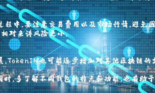 比特币可以放入TokenIM钱包吗？了解数字资产管理的最新趋势

比特币, TokenIM, 数字资产, 钱包, 加密货币/guanjianci

随着数字资产的普及，越来越多的用户开始关注不同类型的加密货币钱包。例如，TokenIM作为一个在区块链社区中备受关注的钱包应用，其支持的功能和安全性受到了许多用户的青睐。那么，比特币可不可以放入TokenIM钱包呢？在这篇文章中，我们将深入探讨这一问题，并全面介绍TokenIM的特点以及如何安全有效地管理和存储比特币等数字资产。同时，我们也会回答一些相关的问题，以帮助用户更好地理解加密货币钱包的使用。

TokenIM钱包简介
TokenIM是一款多功能的数字资产钱包，旨在为用户提供安全、便捷、快速的数字资产管理服务。它支持多种数字货币，包括以太坊、EOS、TRON等主流币种，同时也能够管理相关的代币。TokenIM不仅提供普通的钱包功能，还集成了DApp浏览器、交易所接口等多种实用工具，帮助用户更好地使用自己的数字资产。

比特币支持情况
首先，我们需要明确的是，TokenIM钱包本身并不原生支持比特币（BTC）。这是因为比特币采用的是与以太坊等其他代币不同的区块链技术，目前TokenIM主要是基于以太坊和其他兼容区块链的代币管理。因此，如果你想在TokenIM钱包中存储比特币，直接情况下是行不通的。
然而，有一种方法可以在TokenIM中管理与比特币相关的资产。例如，一些平台可能支持比特币的代币化版本，如Wrapped Bitcoin（WBTC），这是在以太坊区块链上发行的比特币代币。用户可以通过去中心化交易所或特定的平台将实际的比特币转化为WBTC，然后在TokenIM中存储和使用。

如何安全地管理比特币和其他数字资产
虽然TokenIM不支持原生比特币，但用户仍然可以借助其他钱包来管理不止一种数字资产。建议用户在管理大众资产如比特币时，使用专门为其量身定制的钱包。这些钱包通常提供了更具针对性的安全措施，如多重签名、冷存储等功能，以保护用户的资产。
首先，选择一个受信任的钱包是非常重要的。对于存储比特币，推荐使用权威的钱包如Ledger、Trezor等硬件钱包，或者Blockstream Green、Electrum等软件钱包。这些钱包提供了先进的安全性，并且会定期进行安全更新。
安全管理数字资产的另一个关键部分是定期备份和更新。无论选择哪种钱包，都要确保对私钥进行安全备份并存放在安全的地方。同时，定期更新钱包和相关应用，避免潜在的安全漏洞被利用。

常见问题解答

1. TokenIM与比特币的兼容性如何？
如上所述，TokenIM原生不支持比特币。但借助比特币所衍生的代币，用户仍然能在TokenIM中进行资产管理。对于计划在TokenIM中存储比特币的用户，应考虑使用其它已经兼容的钱包。

2. 持有比特币的用户如何选择合适的钱包？
持有比特币的用户最推荐使用硬件钱包。这种钱包完全不连接互联网，能有效避免黑客的攻击。流行的选择包括Ledger 和 Trezor，这些安全等级高，不易受到黑客的侵害。软件钱包如Electrum和Blockstream Green也非常受欢迎，因为它们使用方便，适合日常的小额交易。
同时，用户在选择钱包时，更应该关注其是否提供可靠的备份和恢复机制，以及其社区的技术支持与透明度。例如，在选择软件钱包时，可以查看它的开源程度，以确保没有潜在的后门漏洞。

3. TokenIM支持哪些加密货币？
TokenIM支持多种以太坊上发行的代币，包括ERC-20和ERC-721代币。除此之外，TokenIM钱包亦支持EOS、TRON等多种平台上的原生资产。随着TokenIM的更新，其支持的数字资产将不断增加，因此用户最好定期查看其更新公告，了解支持的最新币种。

4. 如何将比特币兑换为其他数字资产？
将比特币兑换为其他数字资产通常需要依赖去中心化交易所或者中心化交易所。在开始交易之前，用户应当研究相关的交易平台，如Binance、Coinbase等，选择适合自己的平台进行兑换。在兑换过程中，要注意交易费用以及市场行情，避免因市场波动而导致的损失。
在进行兑换时，建议用户设置合理的止损点，并持续关注交易情况，以便及时做出调整。此外，一些去中心化交易所（如Uniswap、Sushiswap）亦支持进行直接的币对兑换，无需托管资产在交易所中，相对来讲风险更小。

5. TokenIM可以与哪些区块链进行交互？
TokenIM主要与以太坊、EOS、TRON等主流区块链进行交互。用户可以利用TokenIM与以太坊的去中心化应用（DApp）进行连接，使用其丰富的功能进行数字资产的管理、交易等。随着平台的更新进展，TokenIM也可能逐步增加对其他区块链的支持，用户可以通过关注其官网和公告随时了解最新动态。

总结而言，虽然TokenIM钱包本身不支持比特币的存储，但用户仍有方案通过代币化方式管理比特币。而在选择适合自己的数字资产存储和交易平台时，用户应当保持警惕，选择安全可靠的工具。同时，多了解不同钱包的特点和功能，也有助于提高数字资产管理的效率和安全性。希望这篇文章能够为用户提供有价值的信息，帮助更好地理解和使用加密货币钱包。