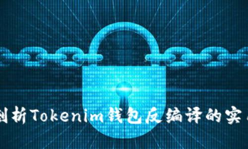 深入剖析Tokenim钱包反编译的实用指南