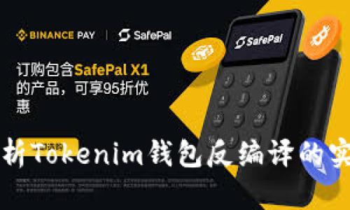深入剖析Tokenim钱包反编译的实用指南