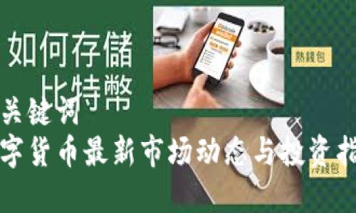 和关键词  
数字货币最新市场动态与投资指南
