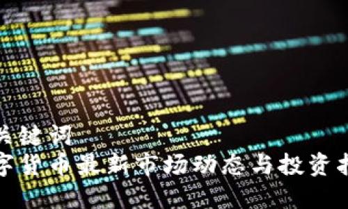 和关键词  
数字货币最新市场动态与投资指南