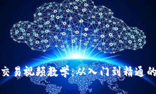 数字货币交易视频教学：从入门到精通的全面指南