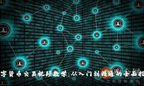 数字货币交易视频教学：从入门到精通的全面指南