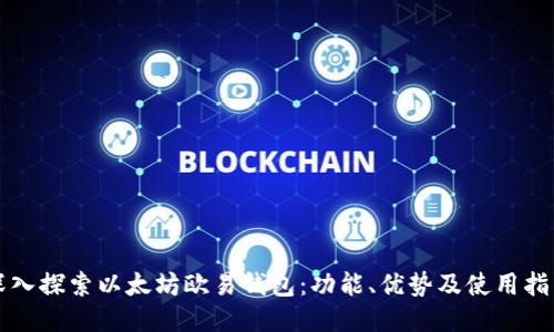 深入探索以太坊欧易钱包：功能、优势及使用指南
