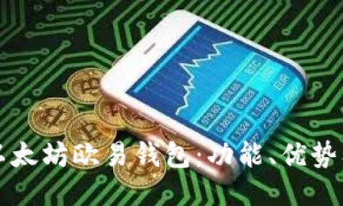 深入探索以太坊欧易钱包：功能、优势及使用指南