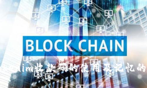 关于Tokenim收款码的使用及记忆的重要性