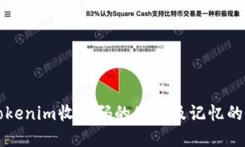 关于Tokenim收款码的使用及记忆的重要性
