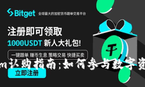 Tokenim认购指南：如何参与数字资产投资