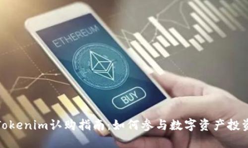 Tokenim认购指南：如何参与数字资产投资