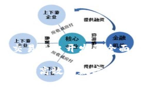 数字货币交易平台开发的全面指南

如何开发一个高效的数字货币交易平台？