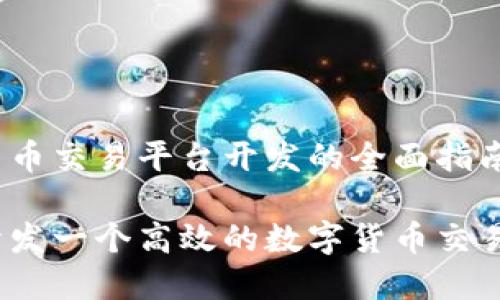 数字货币交易平台开发的全面指南

如何开发一个高效的数字货币交易平台？