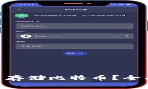 Tokenim钱包能否存储比特币？全面解析与使用指南