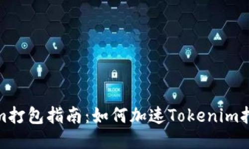 Tokenim打包指南：如何加速Tokenim打包过程