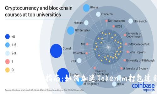 Tokenim打包指南：如何加速Tokenim打包过程