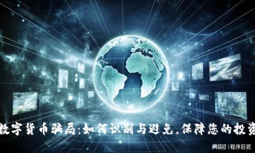 揭露数字货币骗局：如何识别与避免，保障您的投资安全
